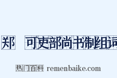 郑絪可吏部尚书制组词是什么意思的图片